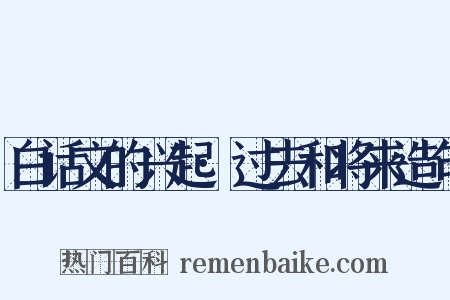 白话文的兴起·过去和将来造句是什么意思的图片